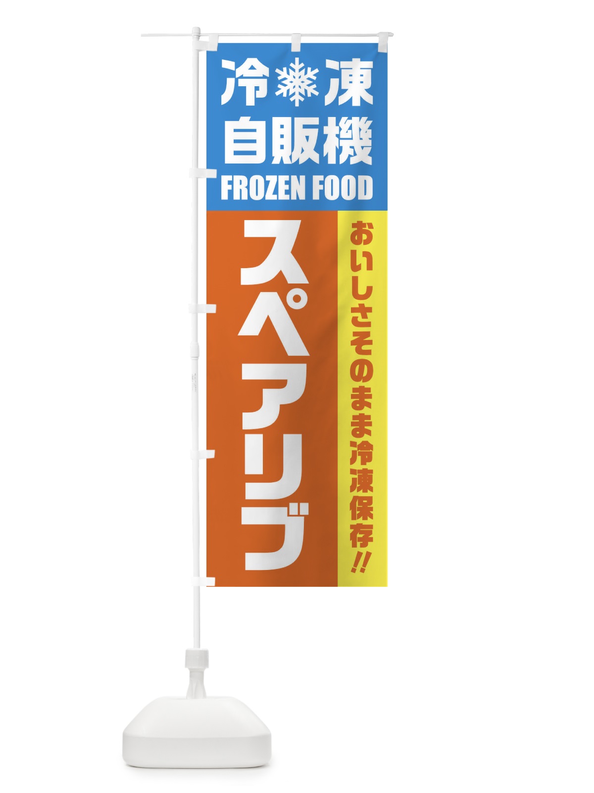 のぼり スペアリブ・冷凍自販機 のぼり旗 FY0W(デザイン【A】)