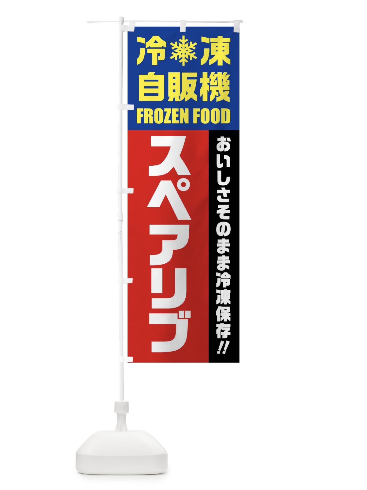 のぼり スペアリブ・冷凍自販機 のぼり旗 FY0W(デザイン【B】)
