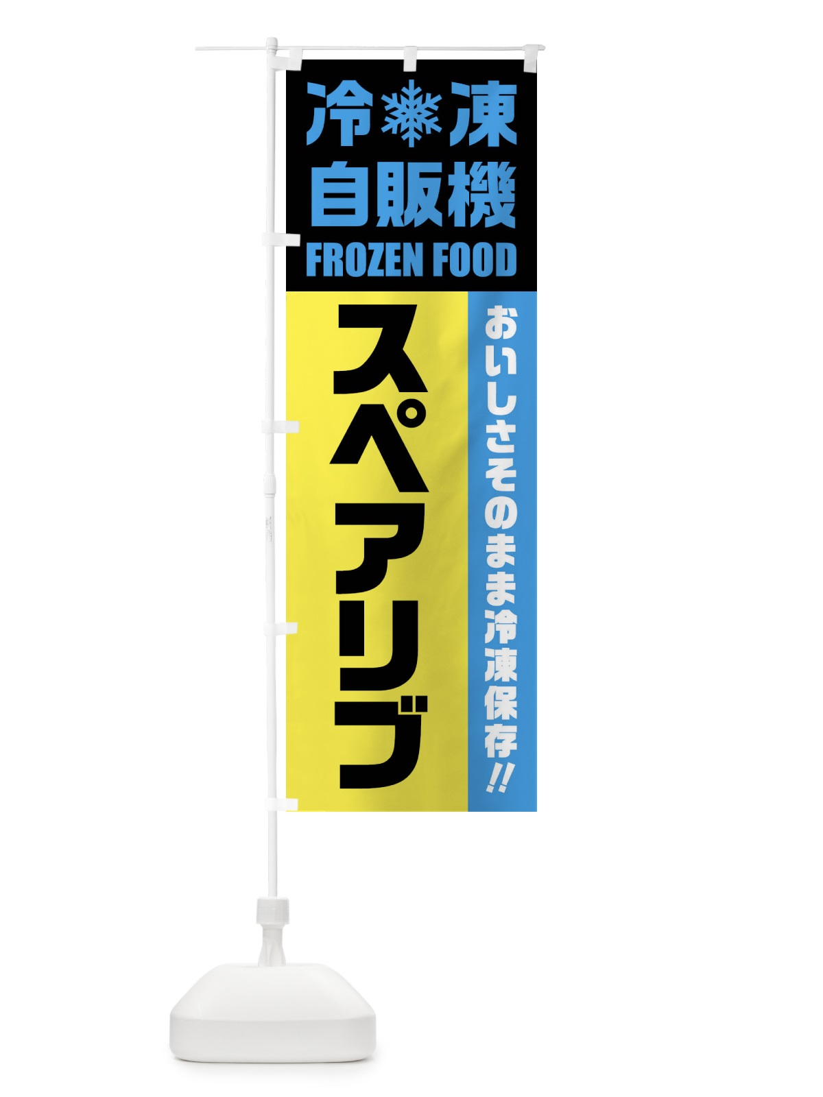 のぼり スペアリブ・冷凍自販機 のぼり旗 FY0W(デザイン【C】)