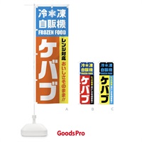 のぼり ケバブ・冷凍自販機・レンジ対応 のぼり旗 FY0X