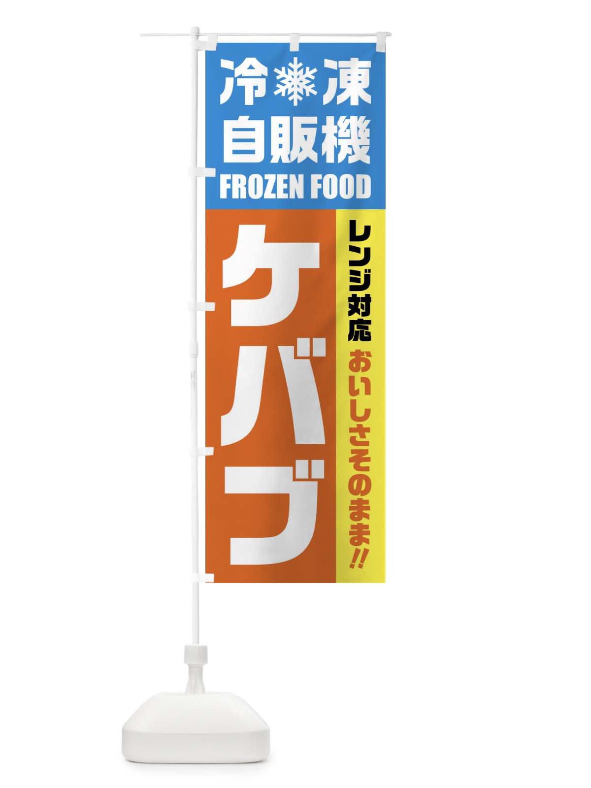 のぼり ケバブ・冷凍自販機・レンジ対応 のぼり旗 FY0X(デザイン【A】)