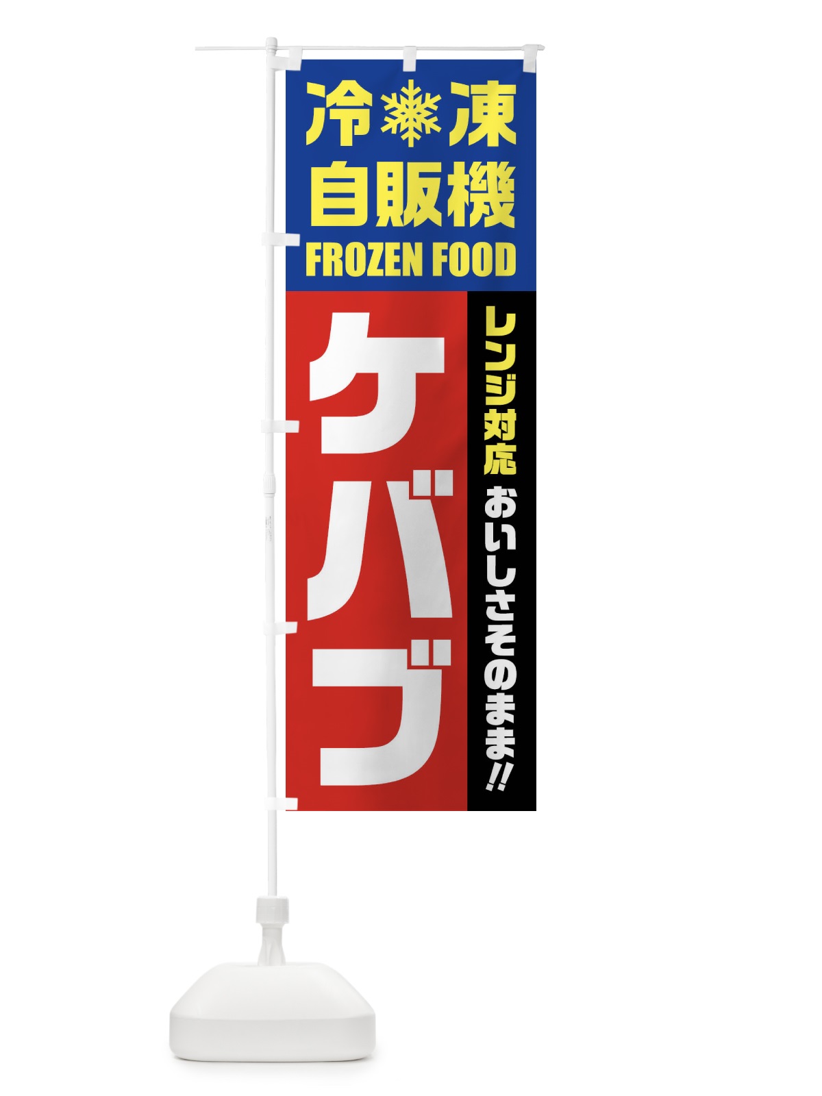 のぼり ケバブ・冷凍自販機・レンジ対応 のぼり旗 FY0X(デザイン【B】)
