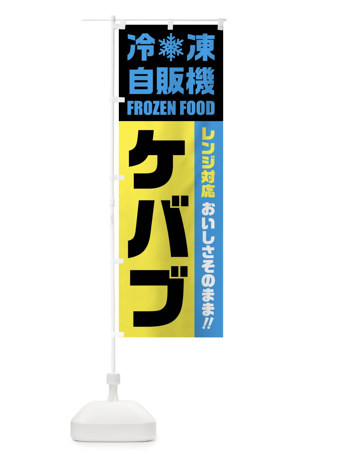 のぼり ケバブ・冷凍自販機・レンジ対応 のぼり旗 FY0X(デザイン【C】)