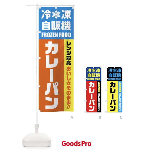 のぼり カレーパン・冷凍自販機・レンジ対応 のぼり旗 FY0Y