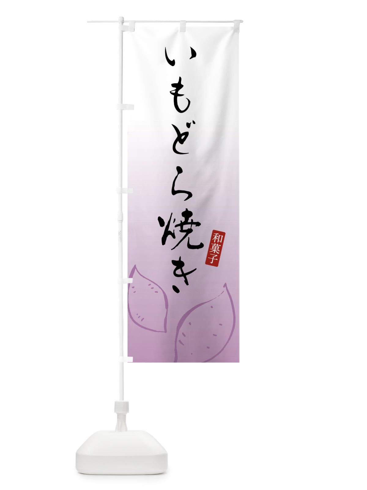 のぼり いもどら焼き・芋どら焼き・和菓子 のぼり旗 FY15(デザイン【A】)