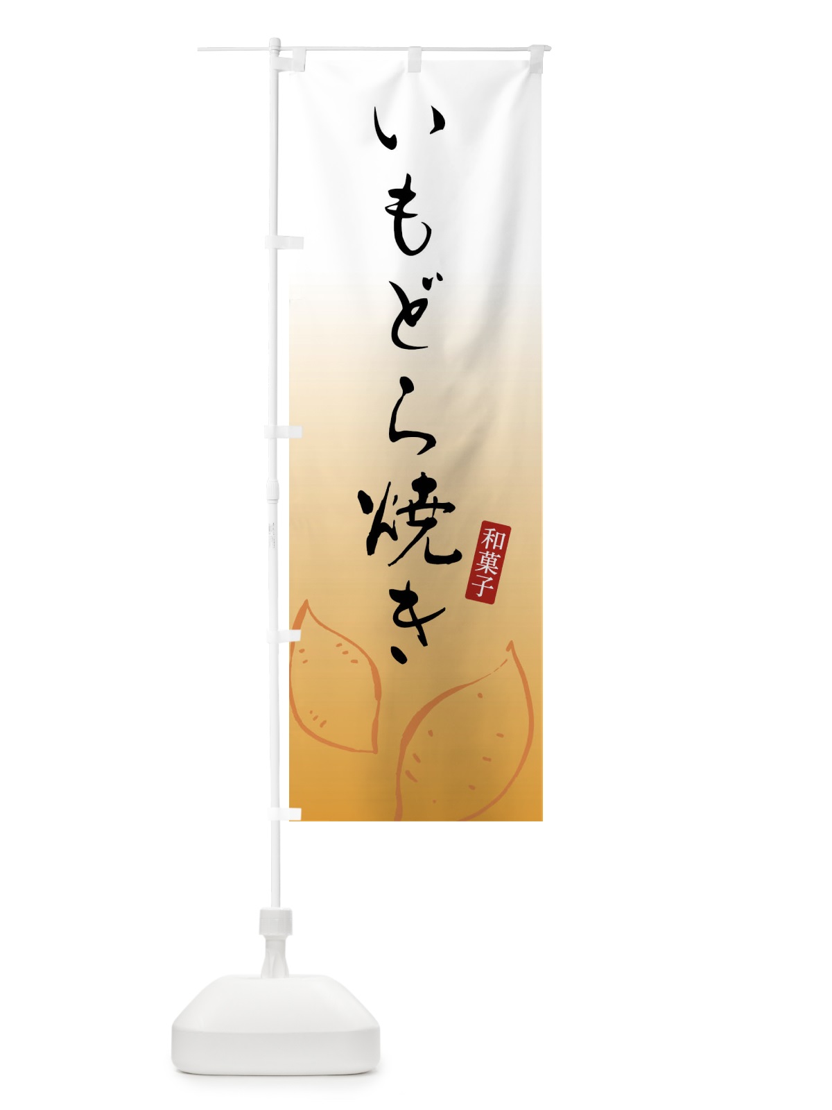 のぼり いもどら焼き・芋どら焼き・和菓子 のぼり旗 FY15(デザイン【B】)