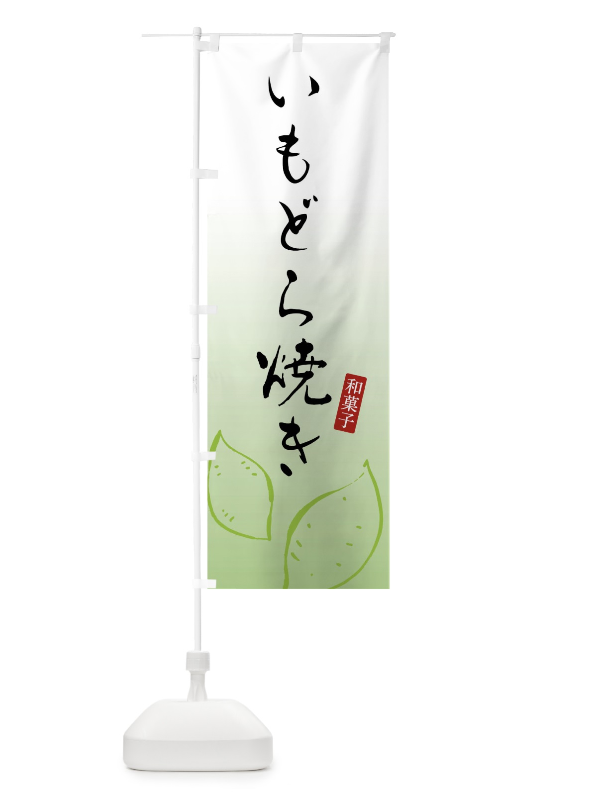 のぼり いもどら焼き・芋どら焼き・和菓子 のぼり旗 FY15(デザイン【C】)