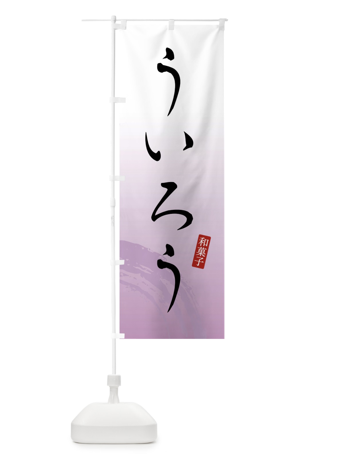 のぼり ういろう・和菓子 のぼり旗 FY16(デザイン【A】)