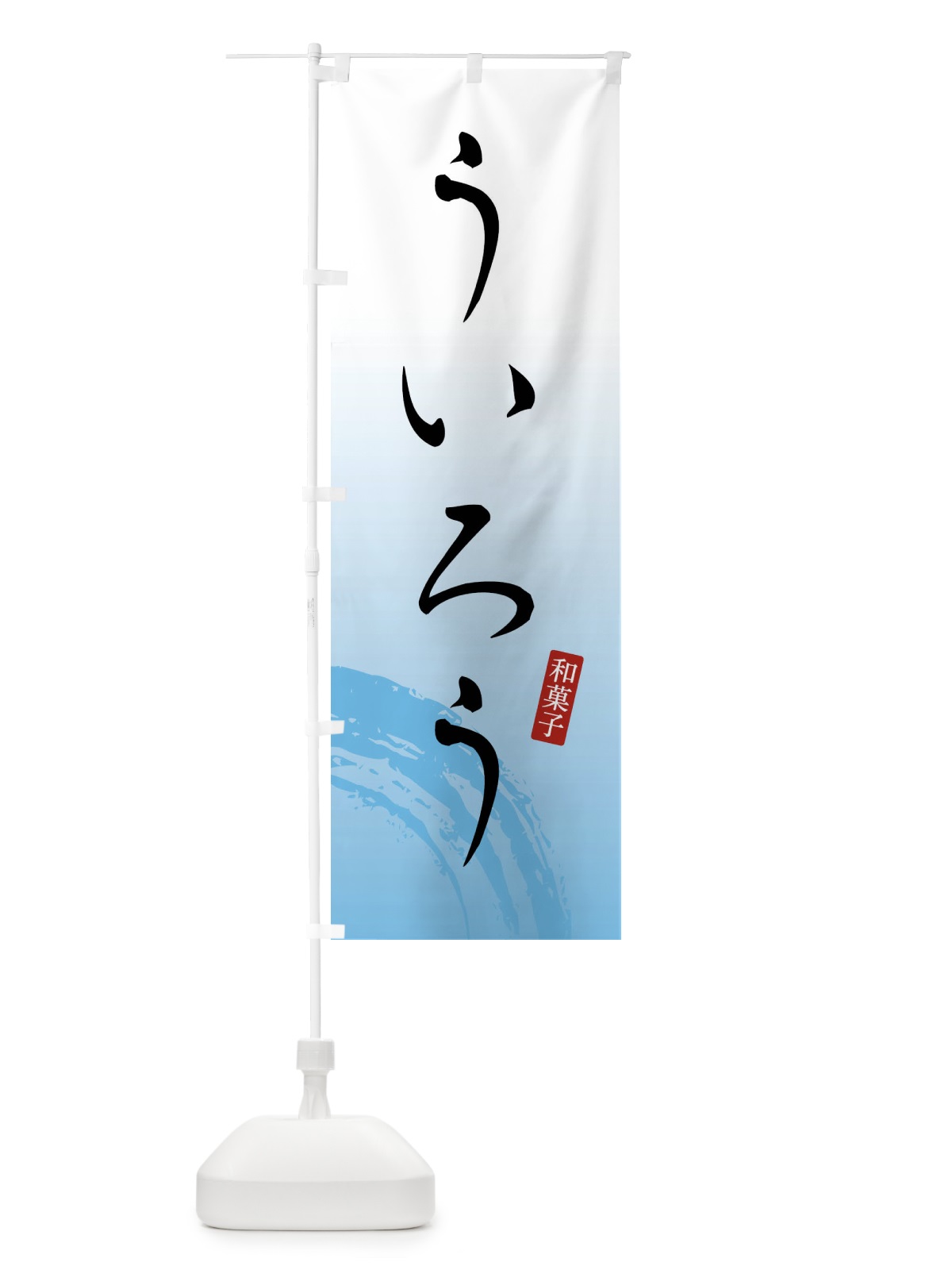 のぼり ういろう・和菓子 のぼり旗 FY16(デザイン【B】)