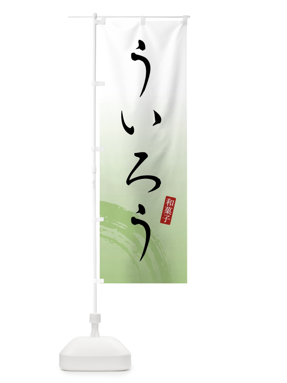 のぼり ういろう・和菓子 のぼり旗 FY16(デザイン【C】)