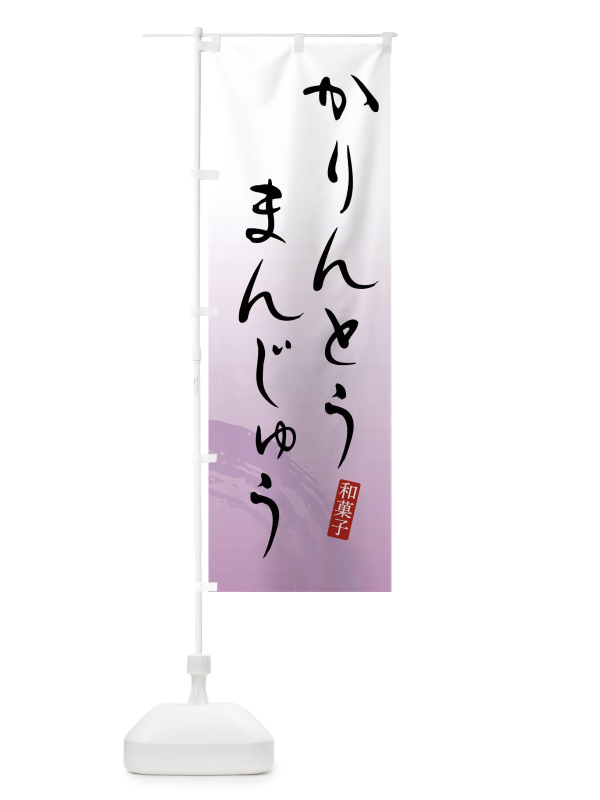 のぼり かりんとうまんじゅう・かりんとう饅頭 のぼり旗 FY18(デザイン【A】)