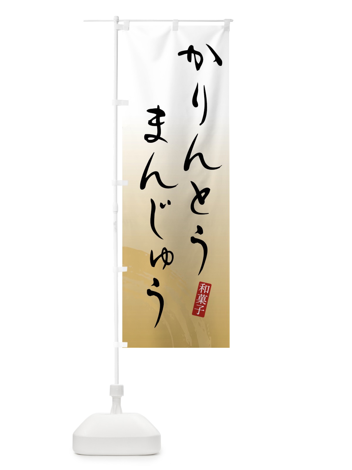 のぼり かりんとうまんじゅう・かりんとう饅頭 のぼり旗 FY18(デザイン【B】)