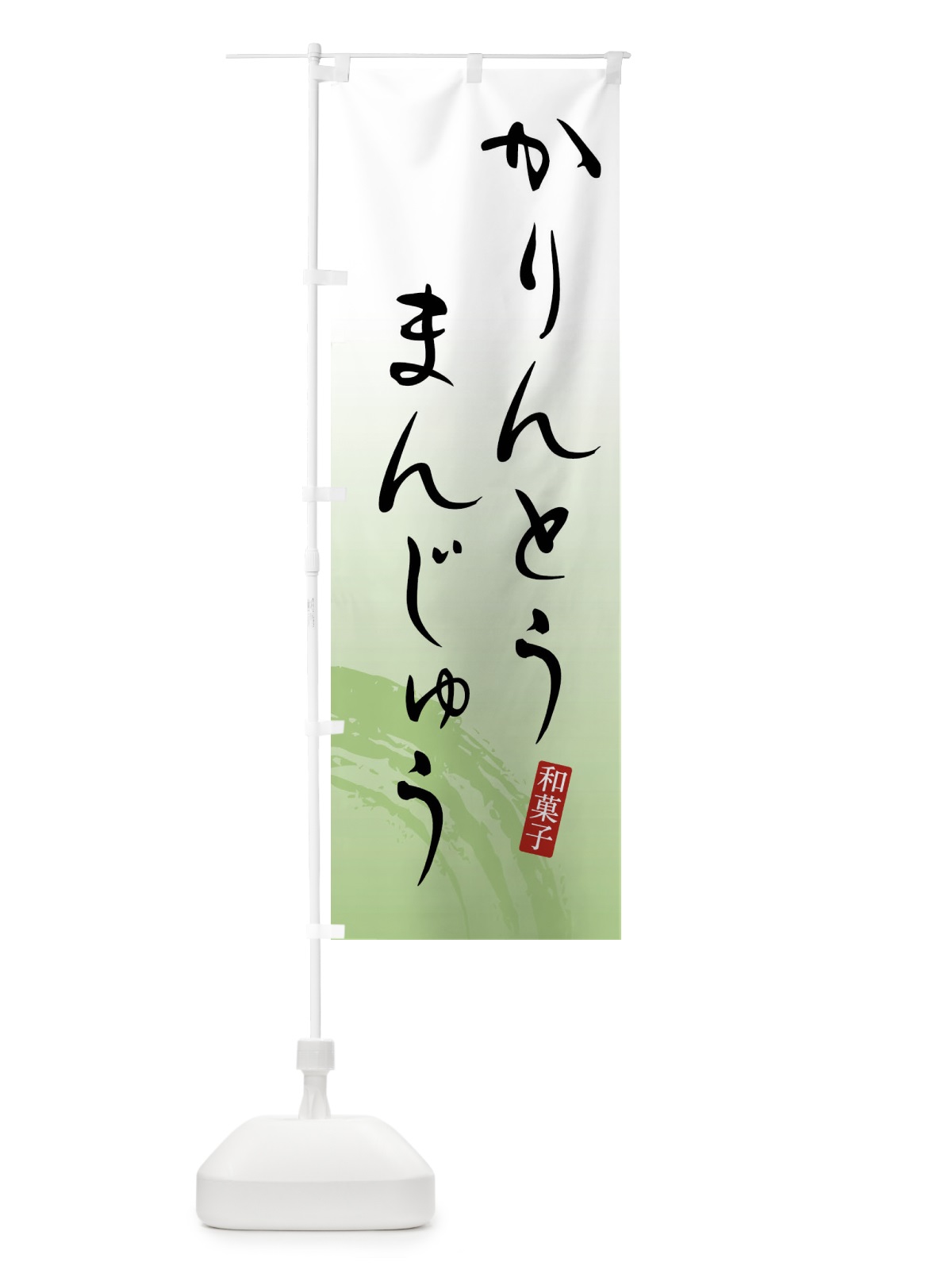 のぼり かりんとうまんじゅう・かりんとう饅頭 のぼり旗 FY18(デザイン【C】)