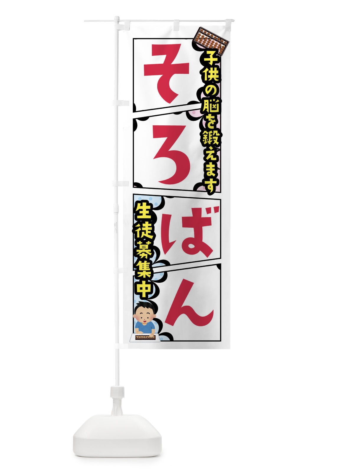 のぼり そろばん教室 のぼり旗 FY19(デザイン【A】)