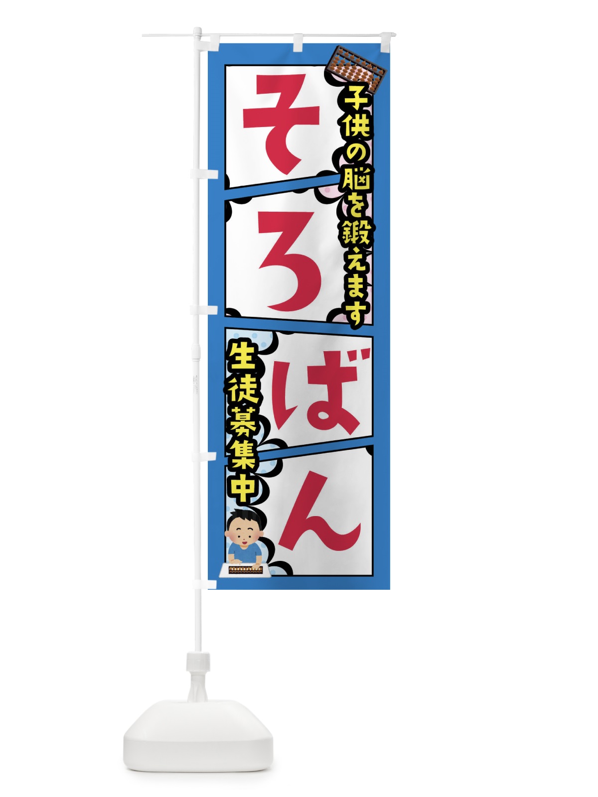 のぼり そろばん教室 のぼり旗 FY19(デザイン【B】)