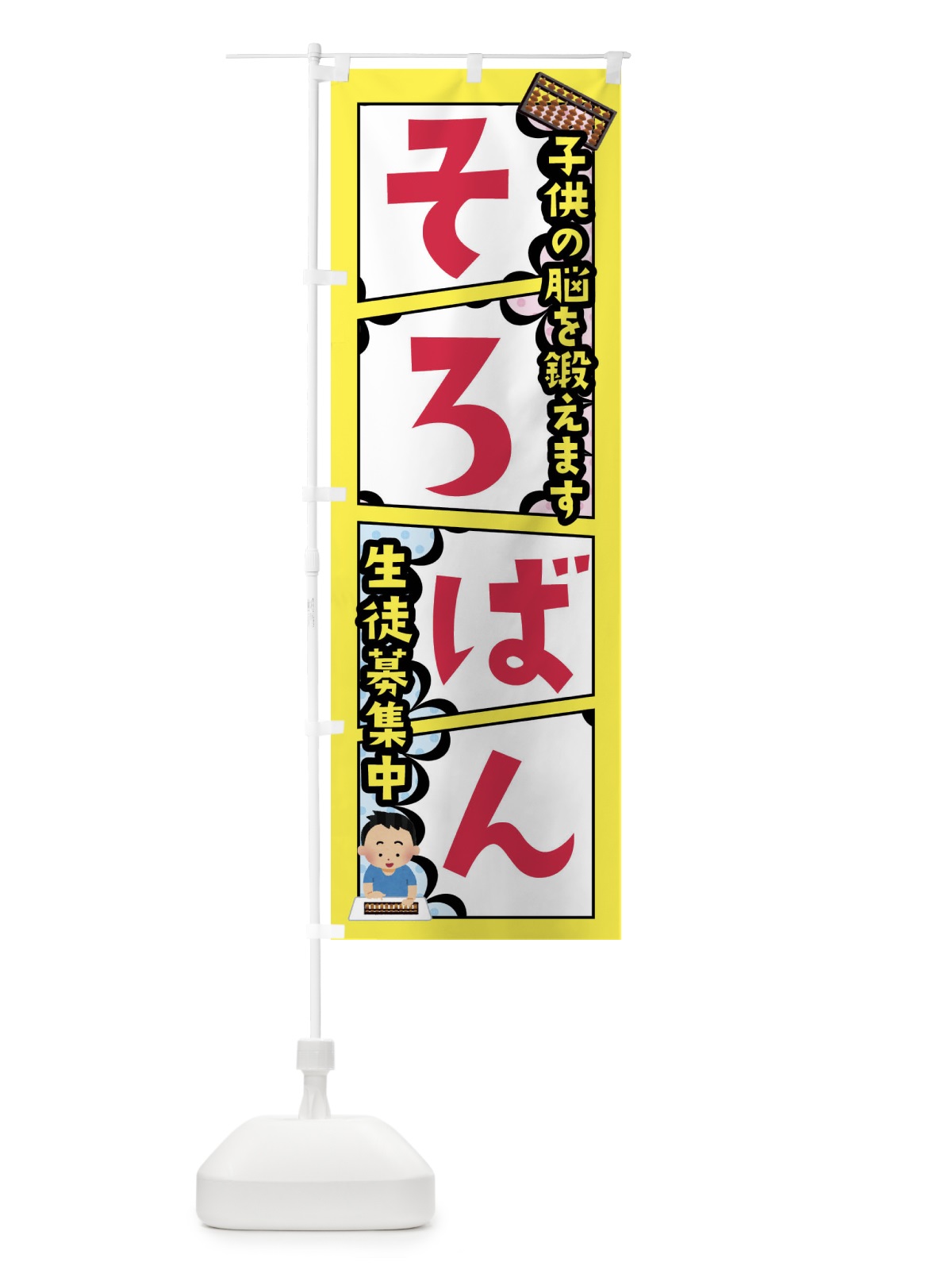 のぼり そろばん教室 のぼり旗 FY19(デザイン【C】)