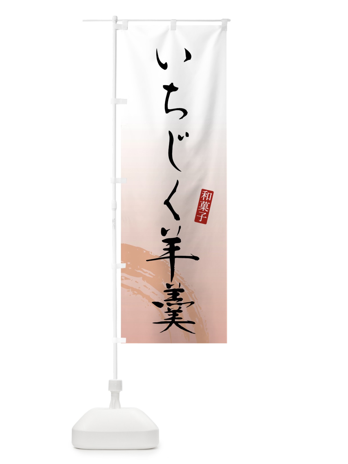 のぼり いちじく羊羹・いちじくようかん・和菓子 のぼり旗 FY1A(デザイン【B】)