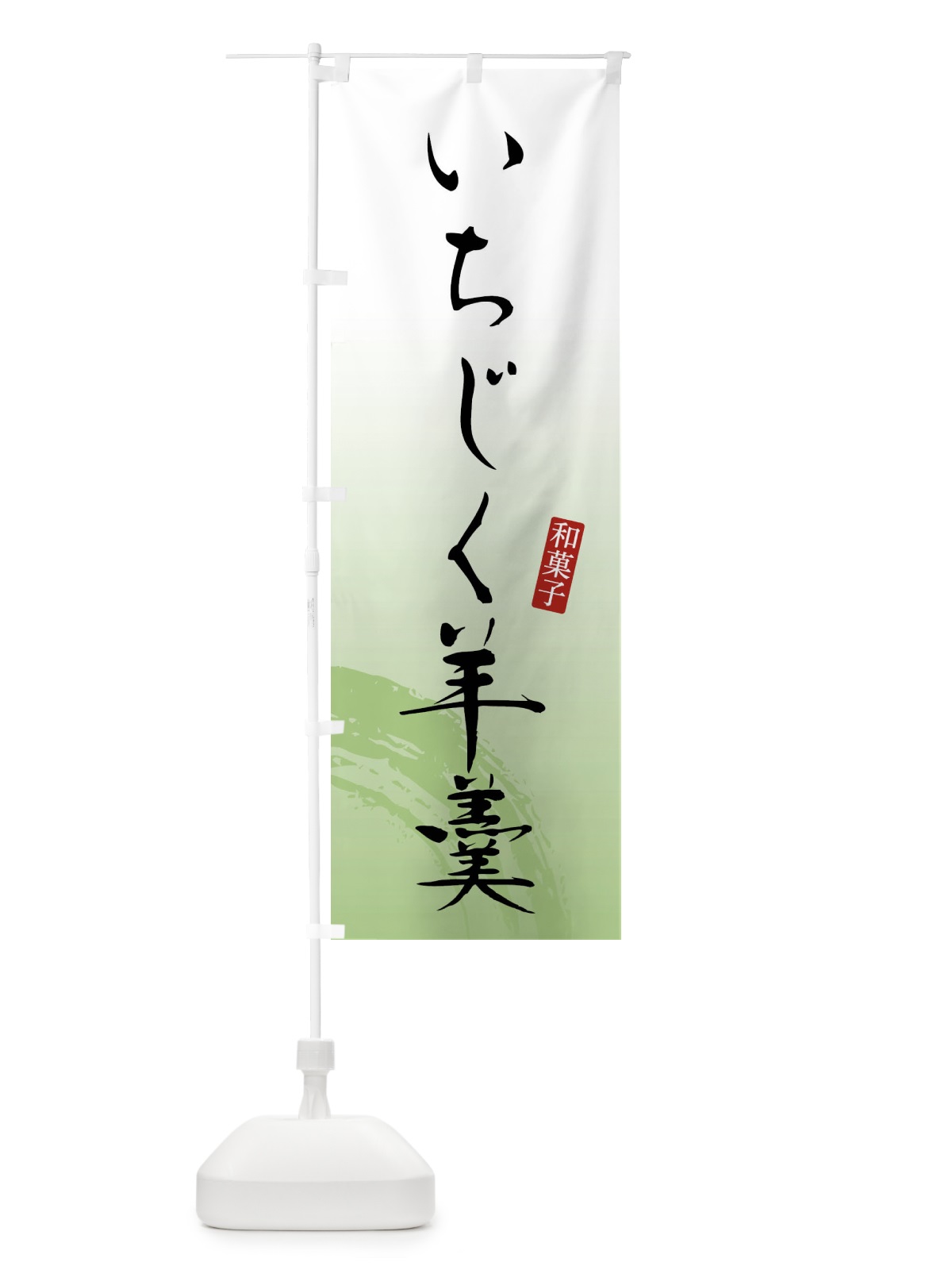 のぼり いちじく羊羹・いちじくようかん・和菓子 のぼり旗 FY1A(デザイン【C】)