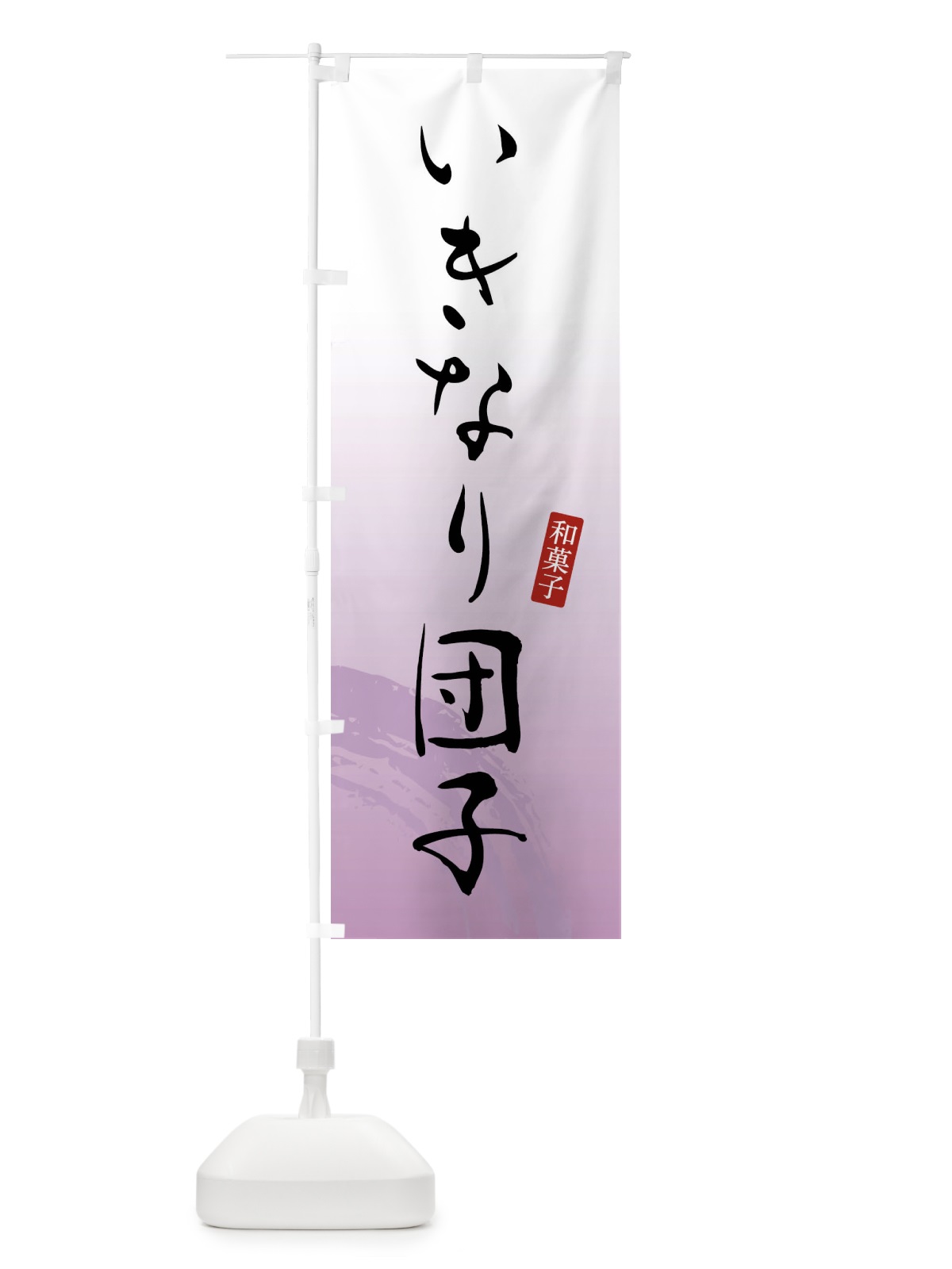 のぼり いきなり団子・いきなりだんご・和菓子 のぼり旗 FY1F(デザイン【A】)