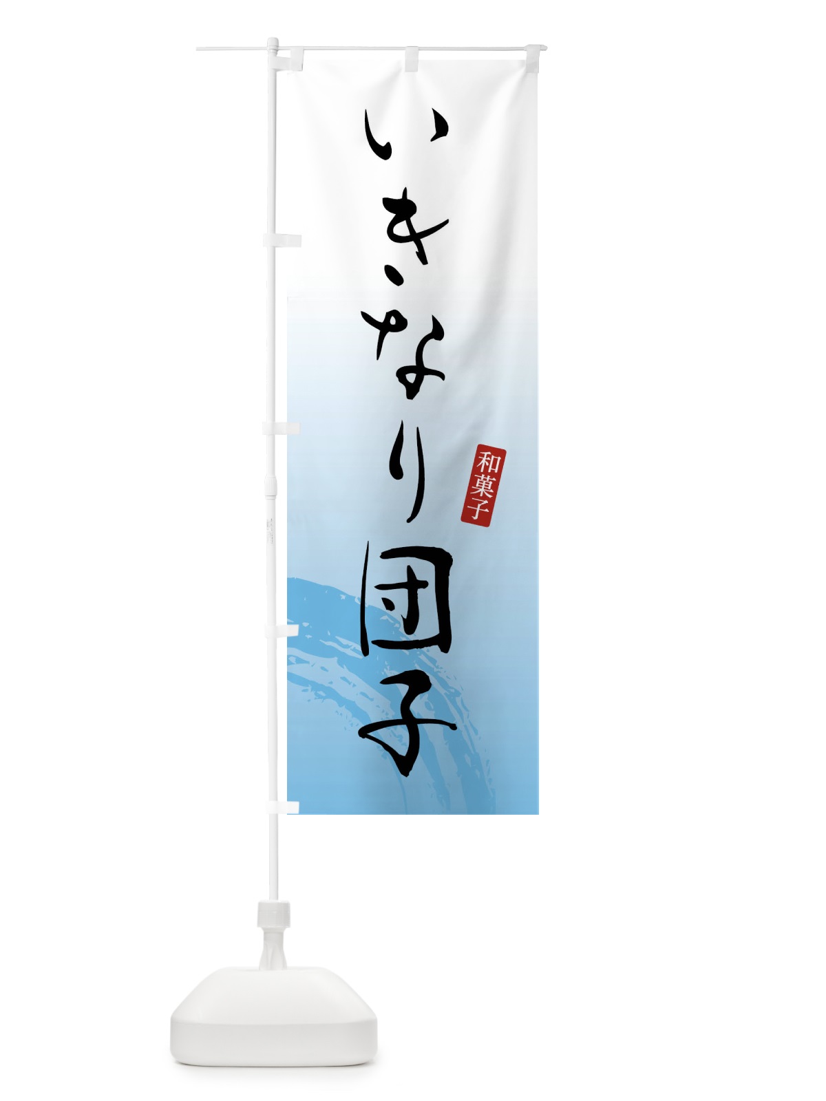 のぼり いきなり団子・いきなりだんご・和菓子 のぼり旗 FY1F(デザイン【B】)
