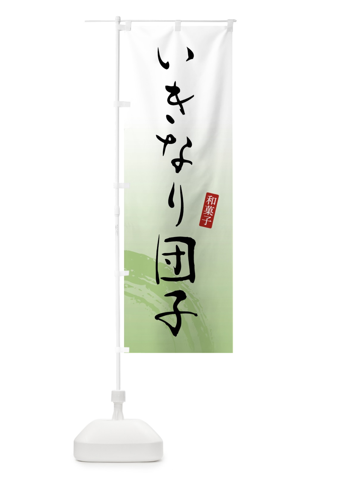 のぼり いきなり団子・いきなりだんご・和菓子 のぼり旗 FY1F(デザイン【C】)