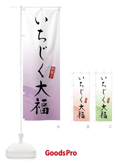 のぼり いちじく大福・和菓子 のぼり旗 FY1G