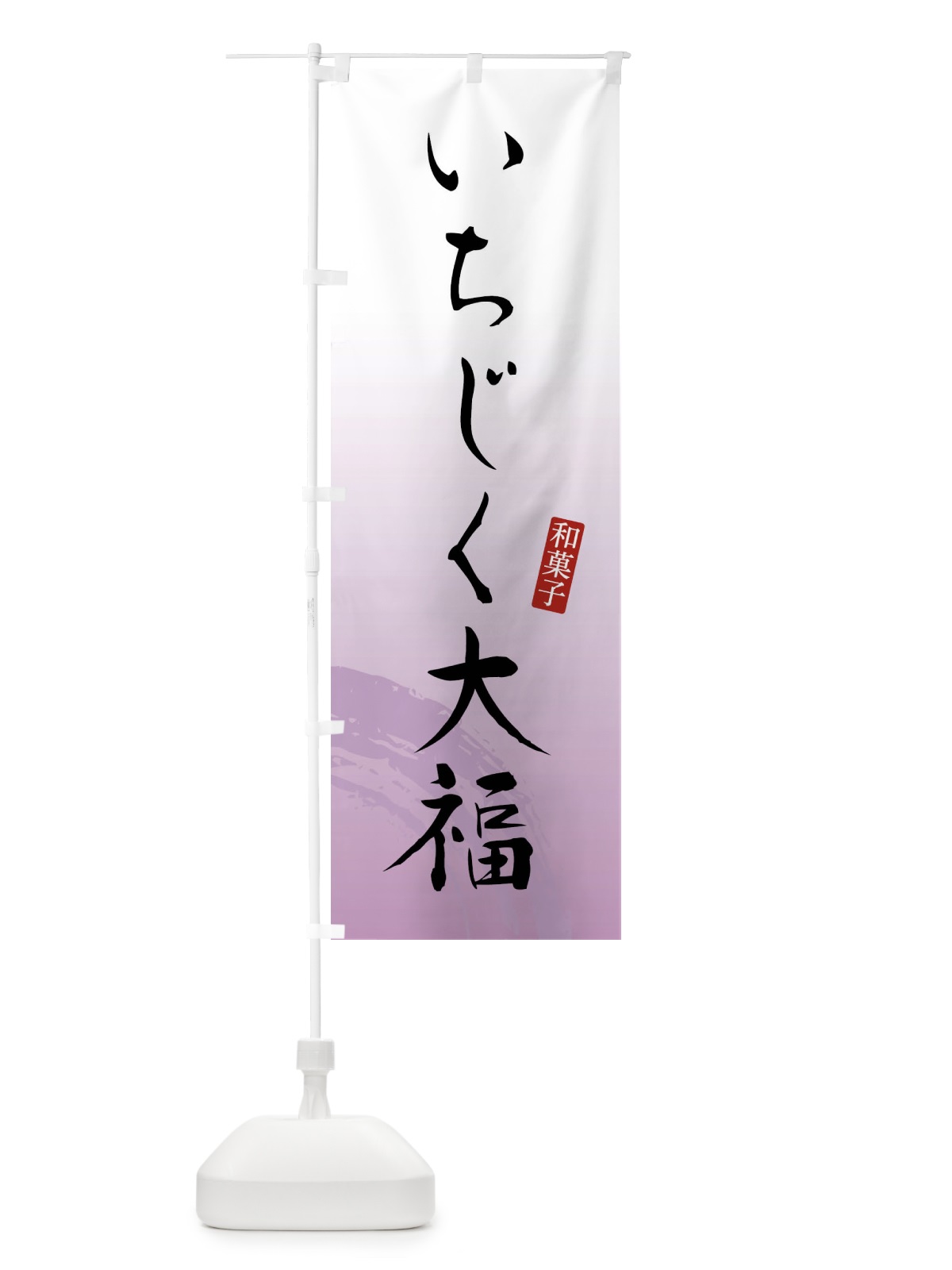 のぼり いちじく大福・和菓子 のぼり旗 FY1G(デザイン【A】)
