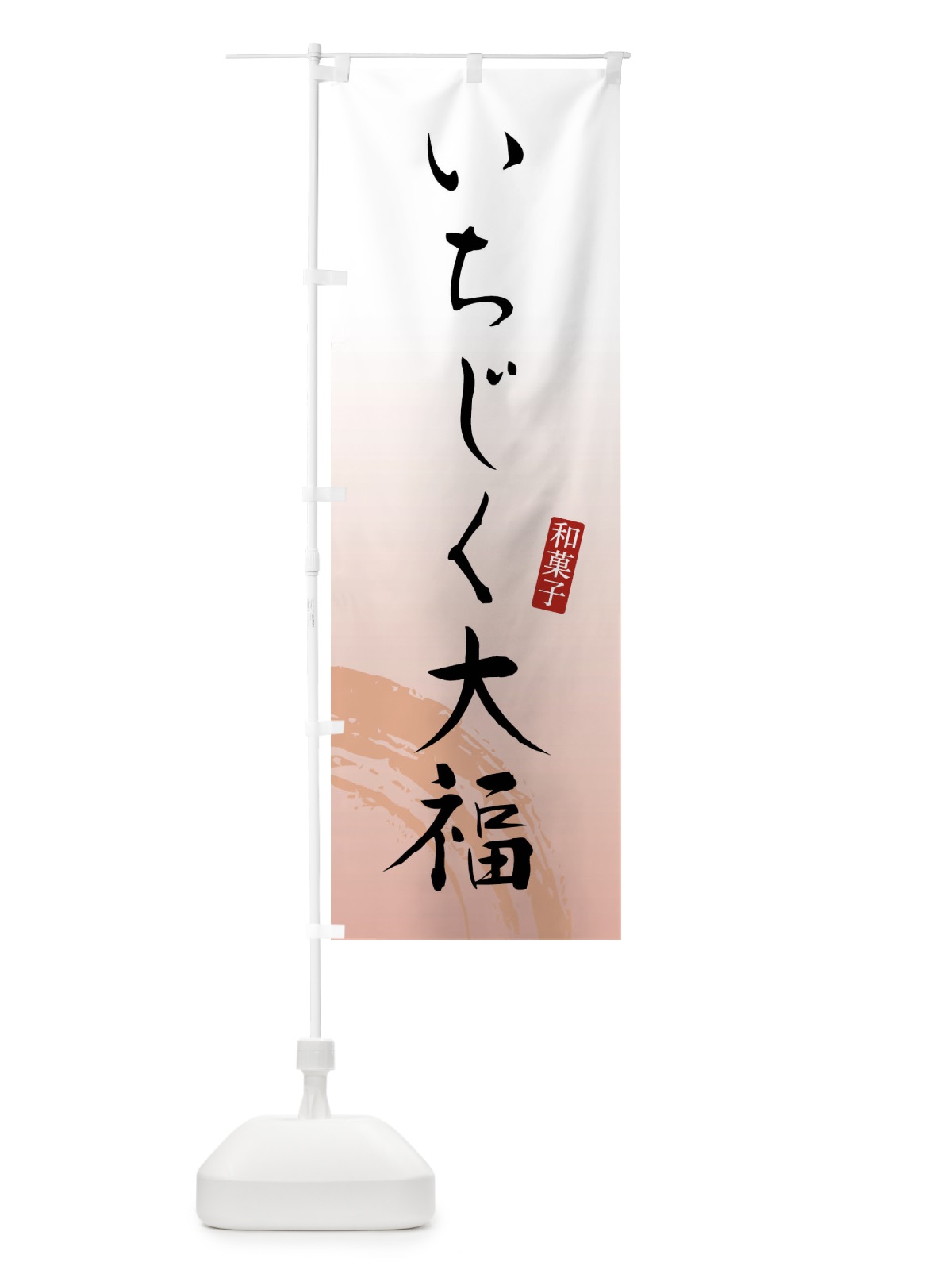 のぼり いちじく大福・和菓子 のぼり旗 FY1G(デザイン【B】)