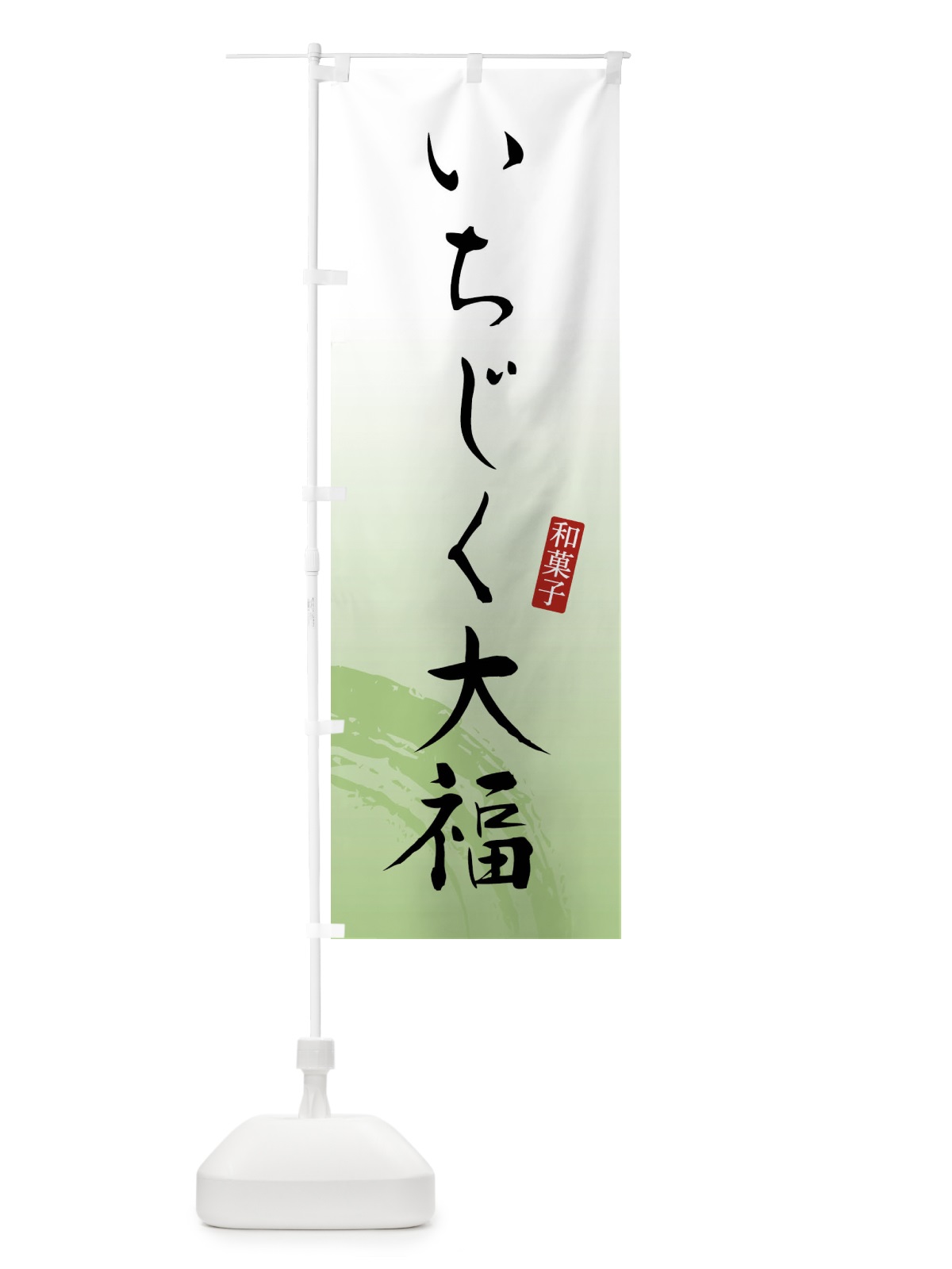 のぼり いちじく大福・和菓子 のぼり旗 FY1G(デザイン【C】)