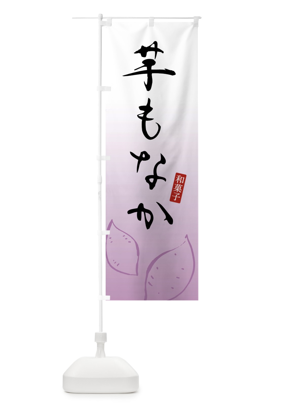 のぼり いももなか・芋どら焼き・和菓子 のぼり旗 FY1H(デザイン【A】)