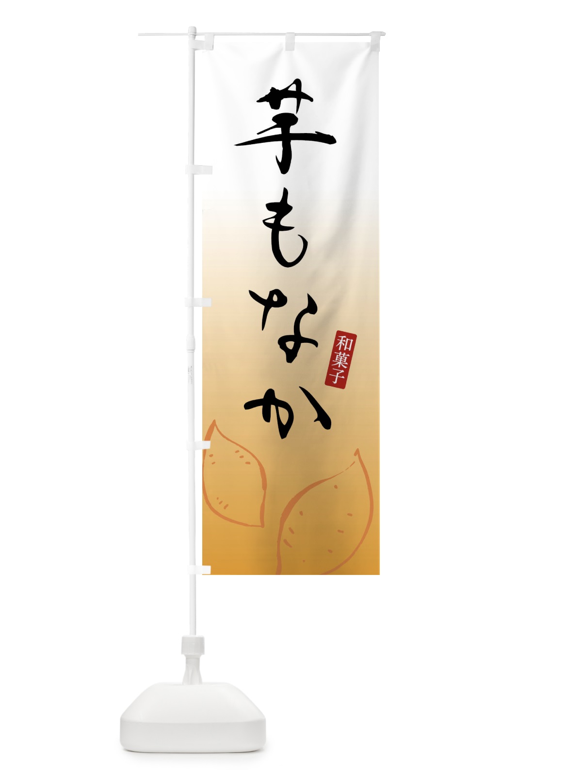 のぼり いももなか・芋どら焼き・和菓子 のぼり旗 FY1H(デザイン【B】)