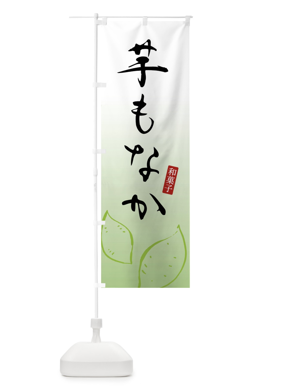 のぼり いももなか・芋どら焼き・和菓子 のぼり旗 FY1H(デザイン【C】)