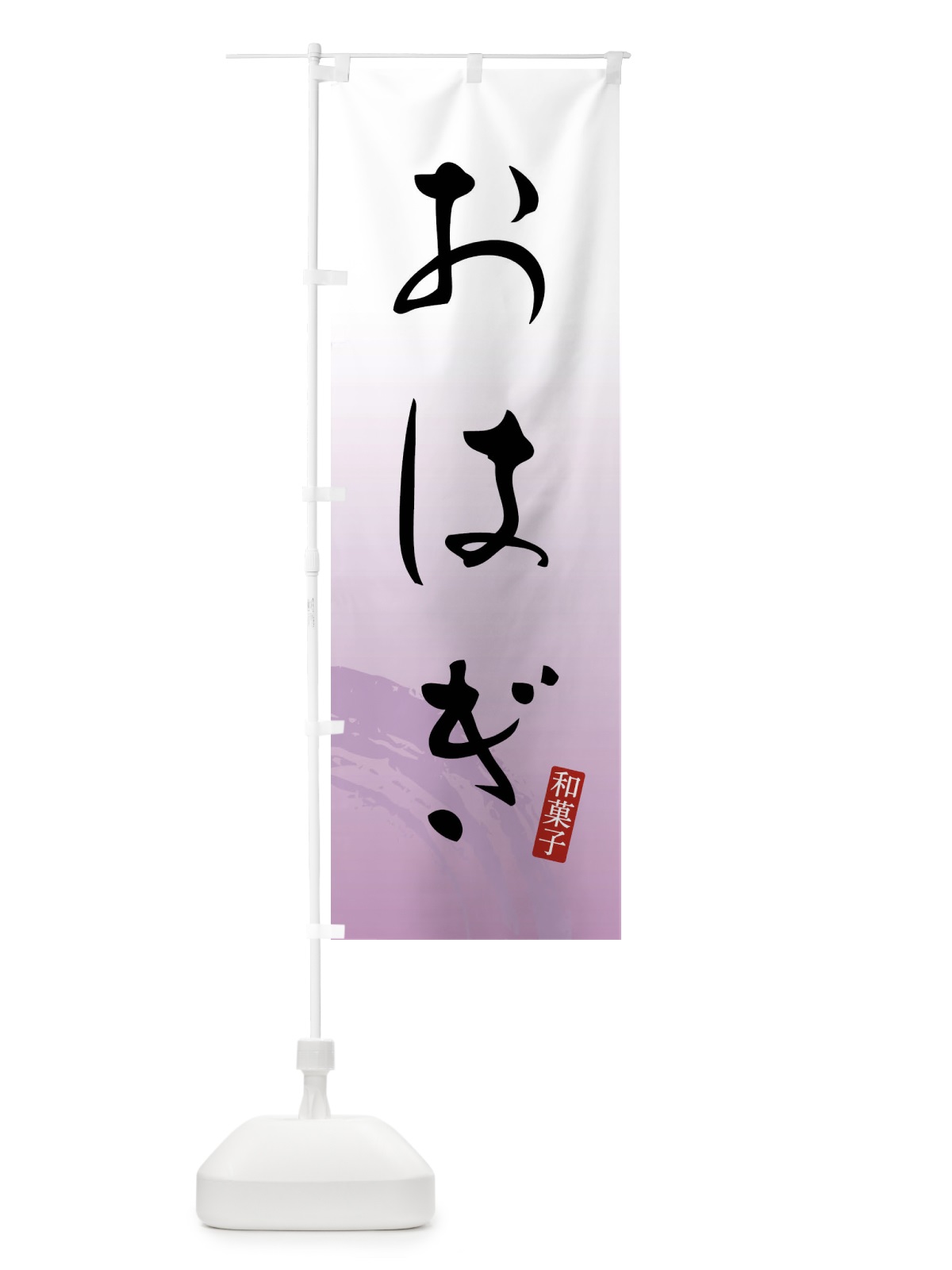 のぼり おはぎ・和菓子 のぼり旗 FY1J(デザイン【A】)