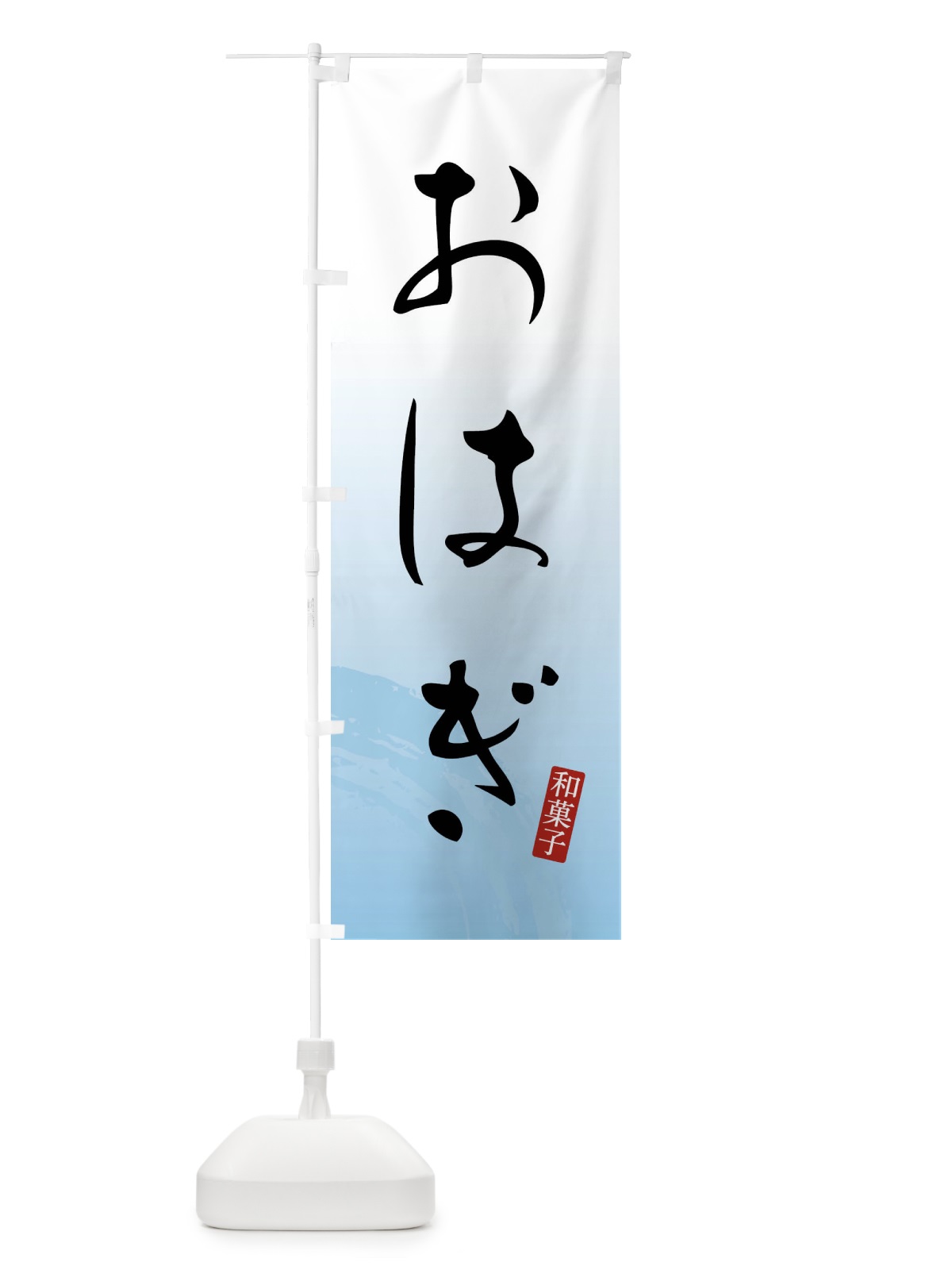 のぼり おはぎ・和菓子 のぼり旗 FY1J(デザイン【B】)