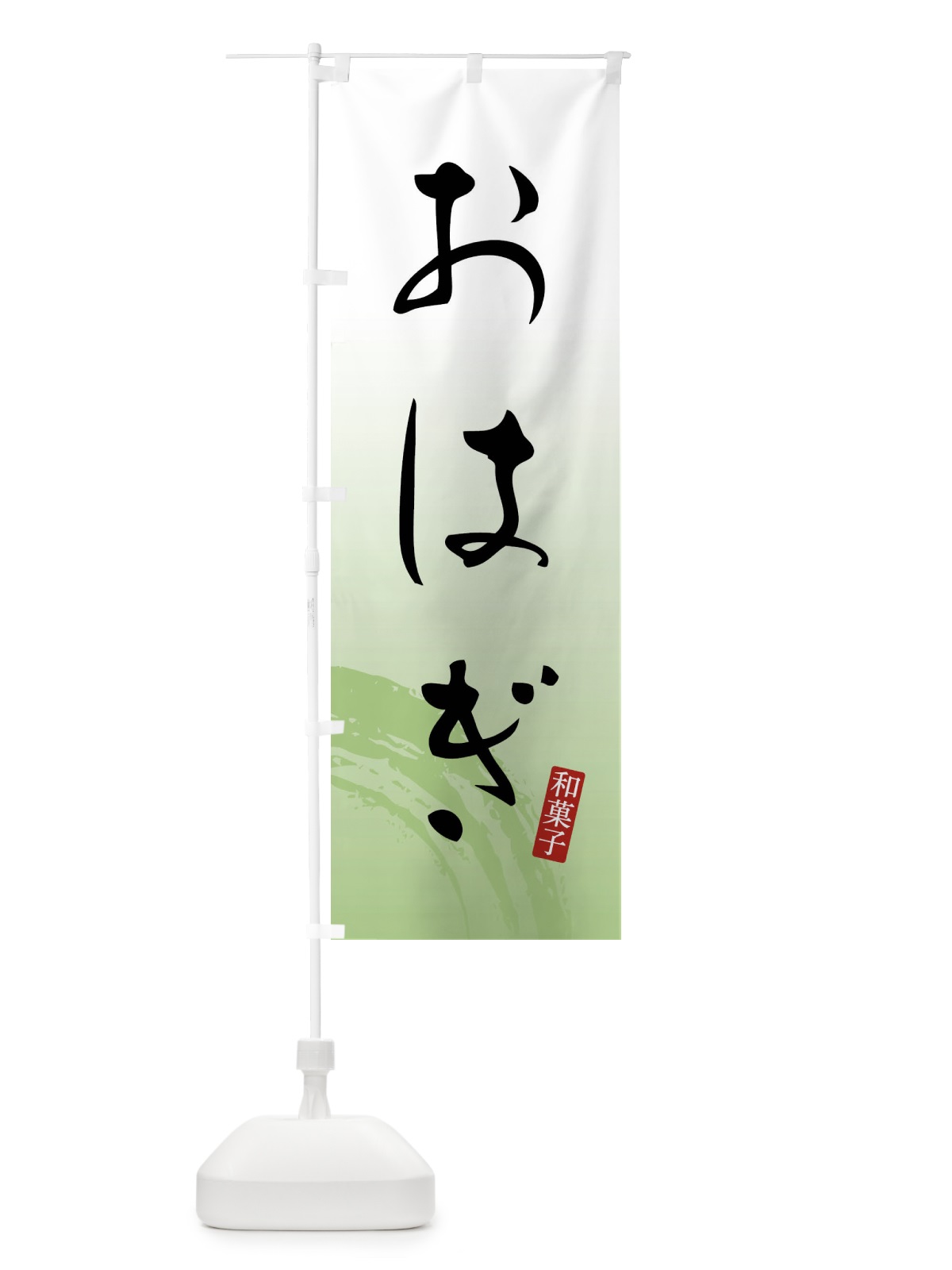 のぼり おはぎ・和菓子 のぼり旗 FY1J(デザイン【C】)