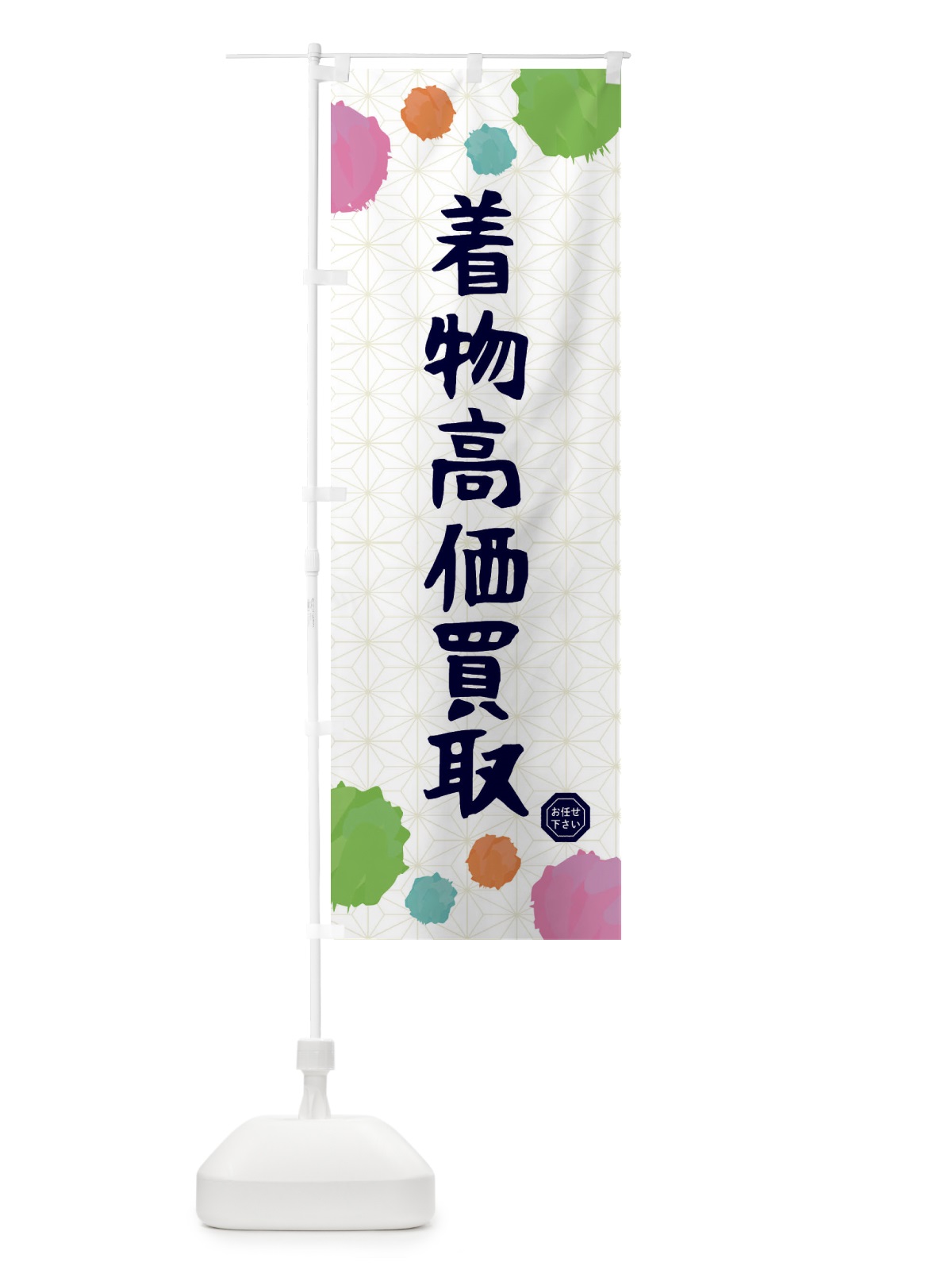 のぼり 着物高価買取・和装 のぼり旗 FY1K(デザイン【B】)