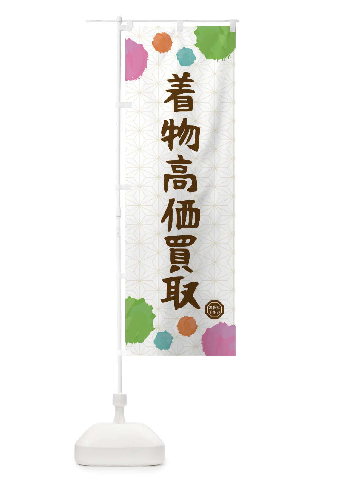 のぼり 着物高価買取・和装 のぼり旗 FY1K(デザイン【C】)