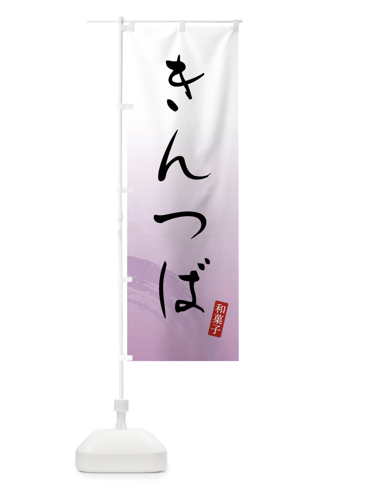 のぼり きんつば・和菓子 のぼり旗 FY1L(デザイン【A】)