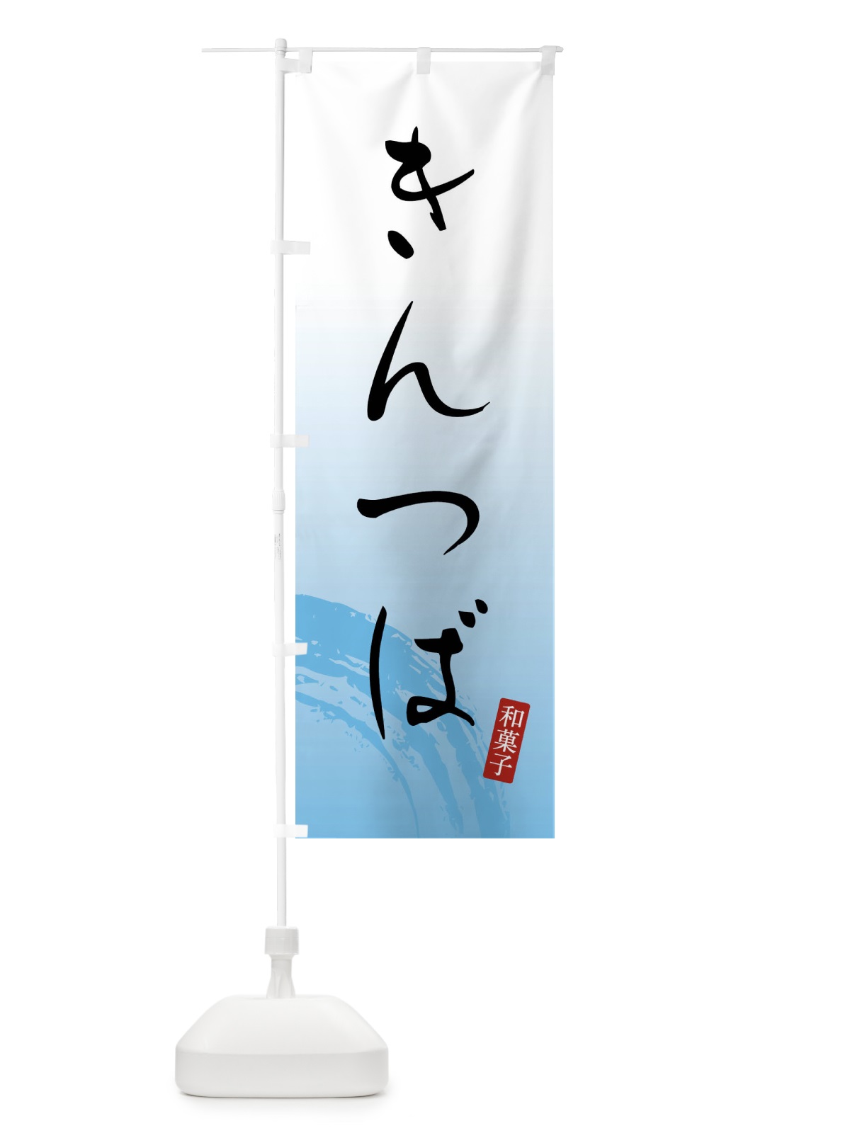 のぼり きんつば・和菓子 のぼり旗 FY1L(デザイン【B】)