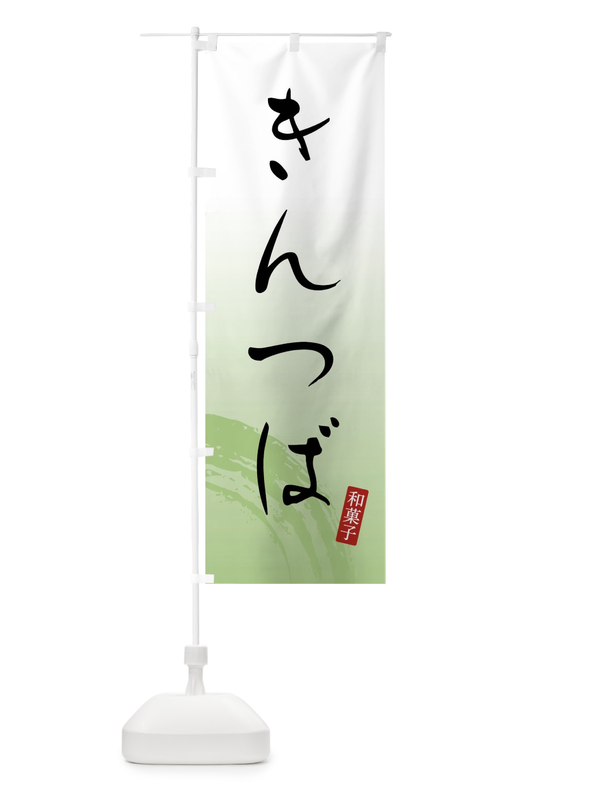 のぼり きんつば・和菓子 のぼり旗 FY1L(デザイン【C】)