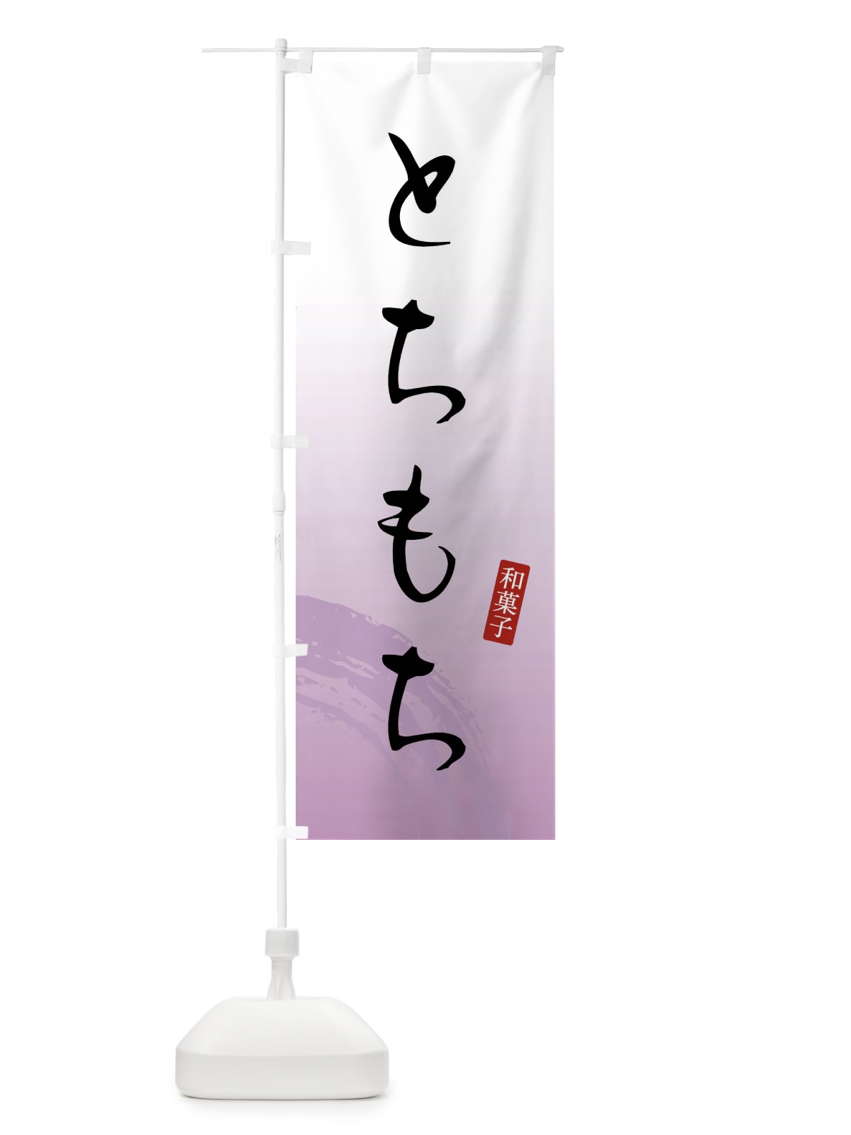 のぼり とちもち・とち餅・和菓子 のぼり旗 FY1P(デザイン【A】)