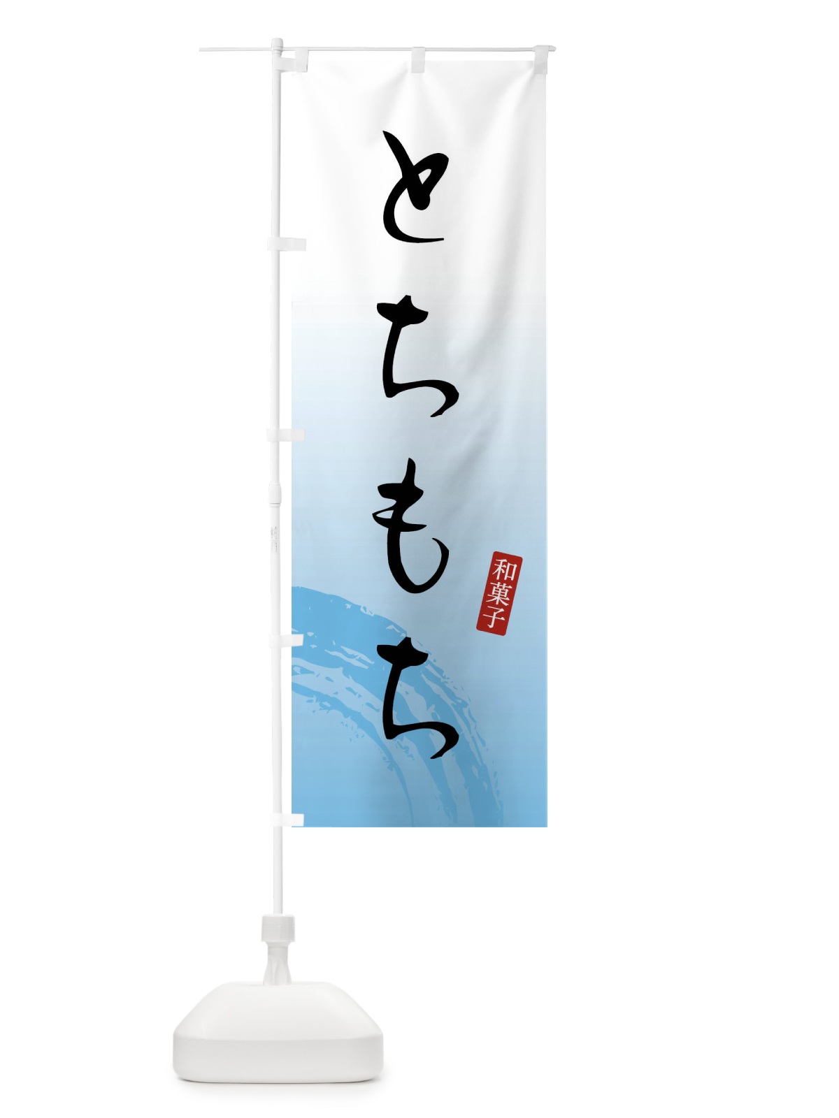 のぼり とちもち・とち餅・和菓子 のぼり旗 FY1P(デザイン【B】)