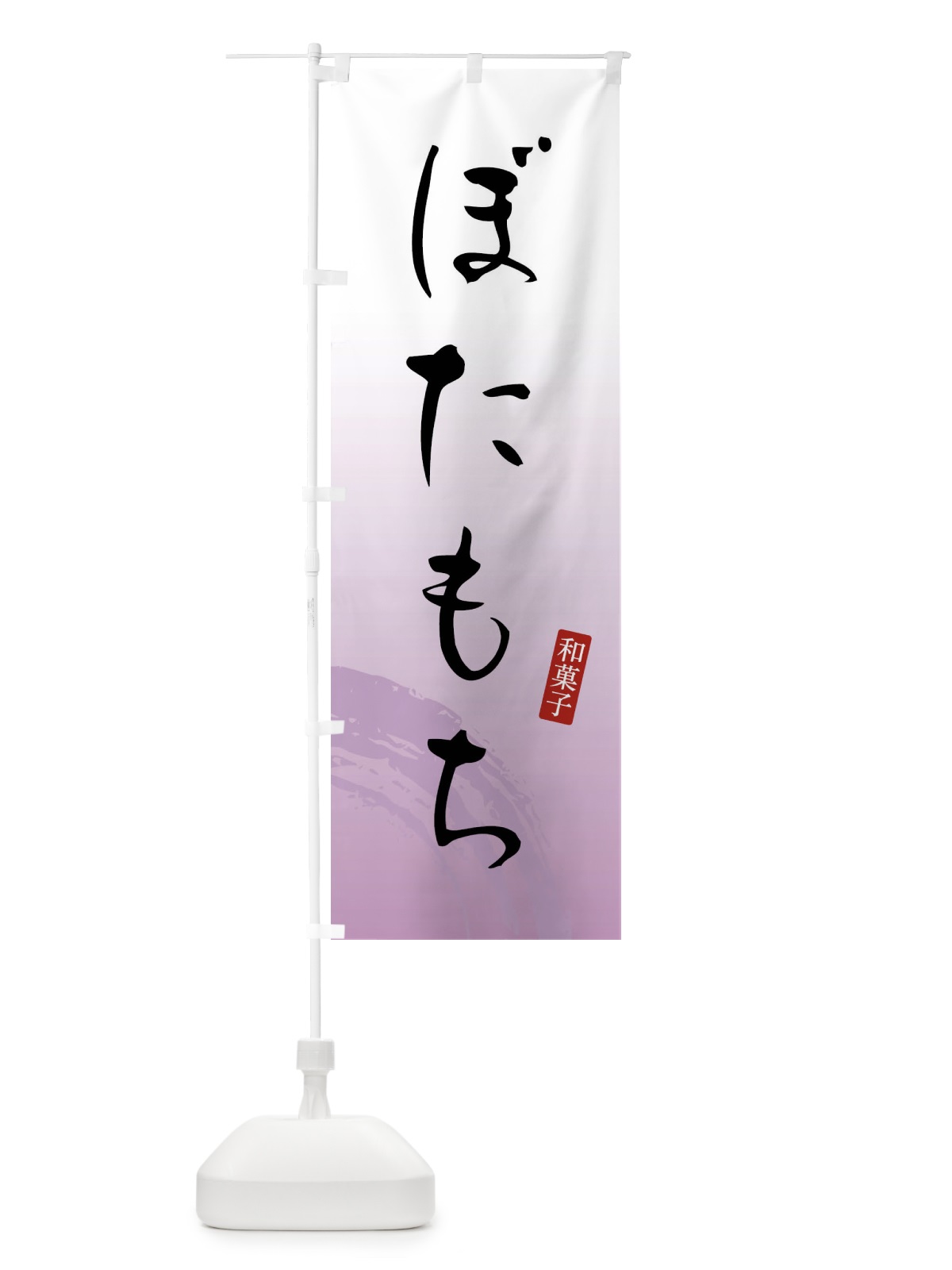 のぼり ぼたもち・ぼた餅・和菓子 のぼり旗 FY1R(デザイン【A】)