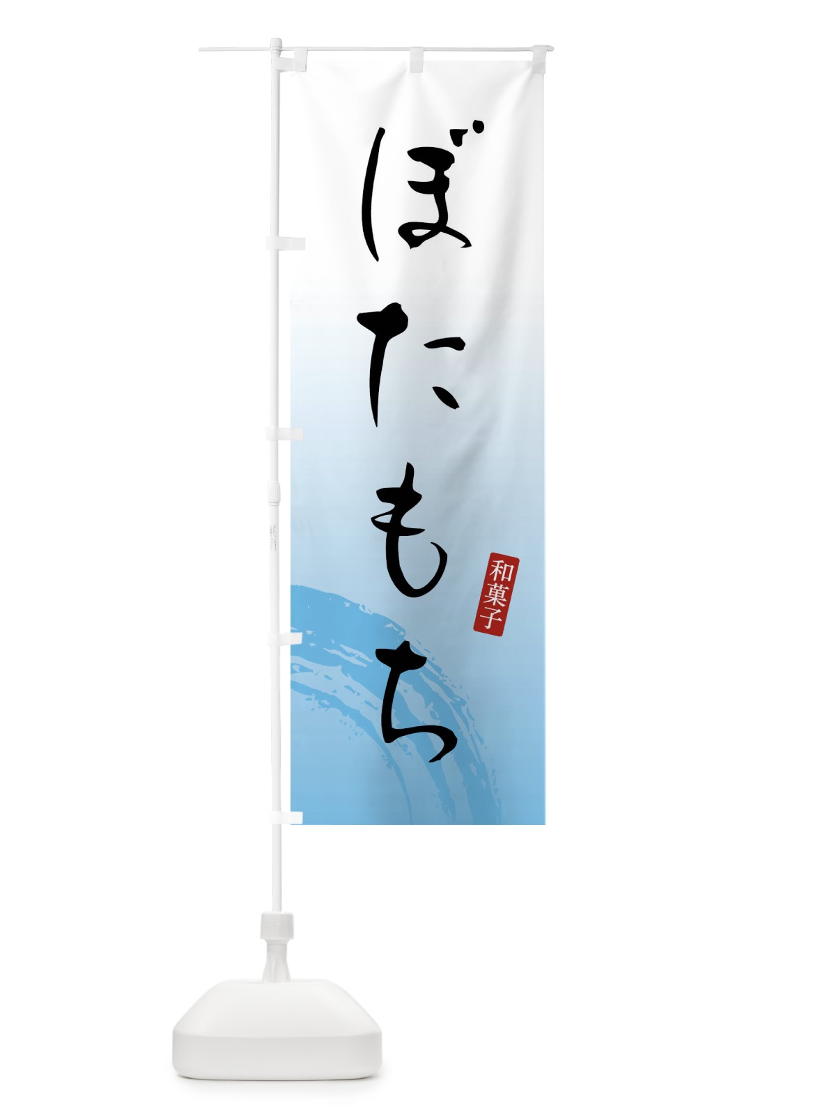 のぼり ぼたもち・ぼた餅・和菓子 のぼり旗 FY1R(デザイン【B】)
