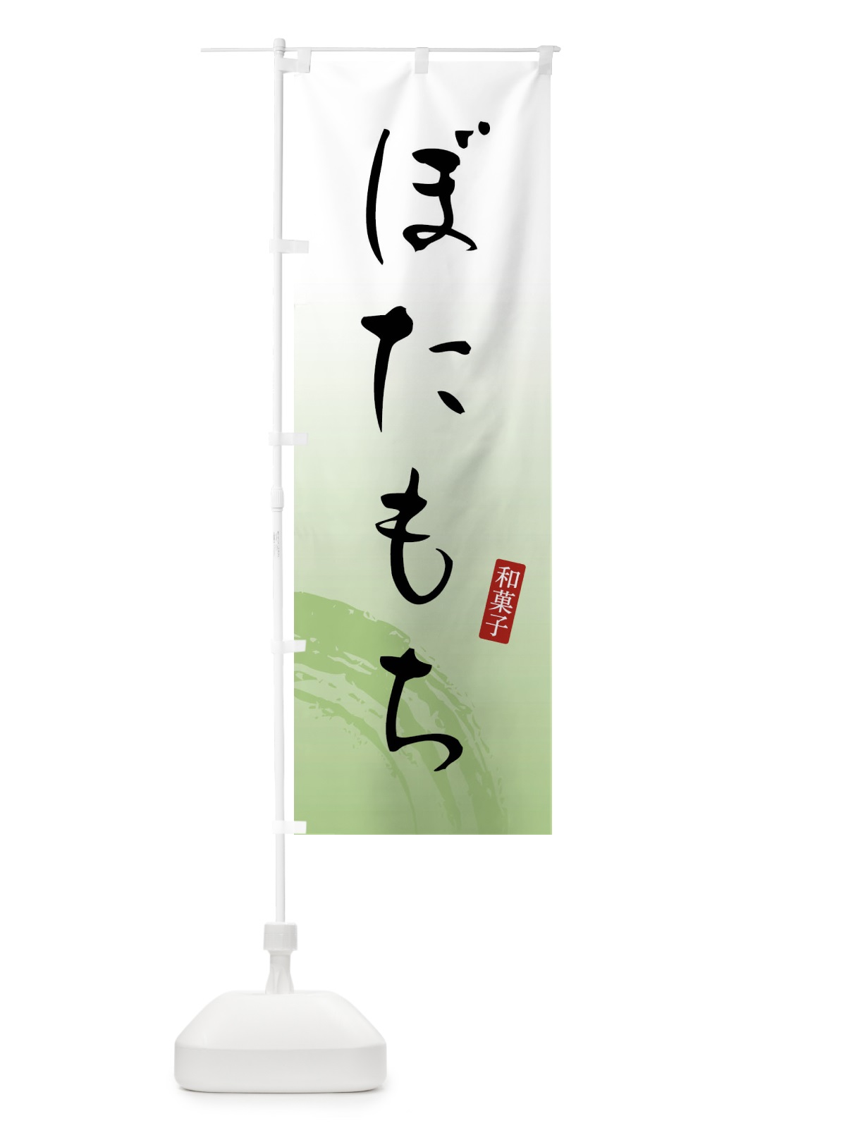 のぼり ぼたもち・ぼた餅・和菓子 のぼり旗 FY1R(デザイン【C】)