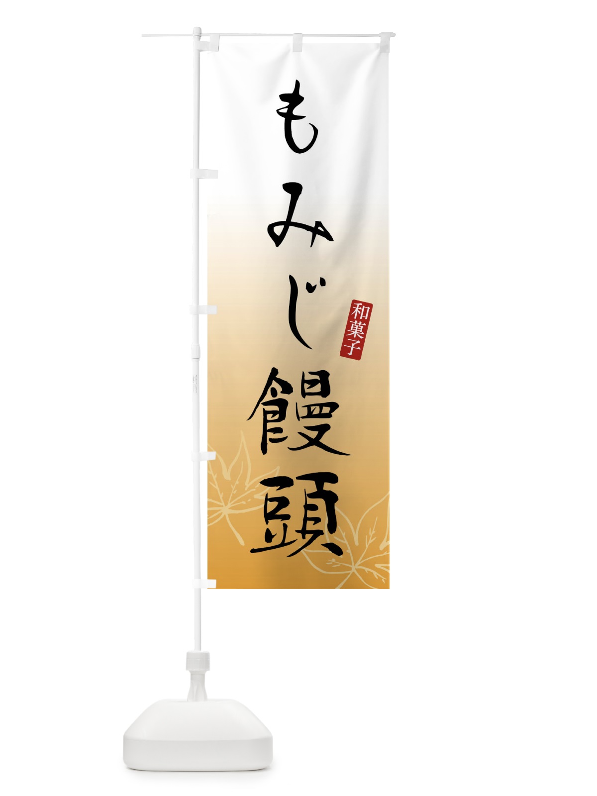 のぼり もみじ饅頭 のぼり旗 FY1S(デザイン【A】)