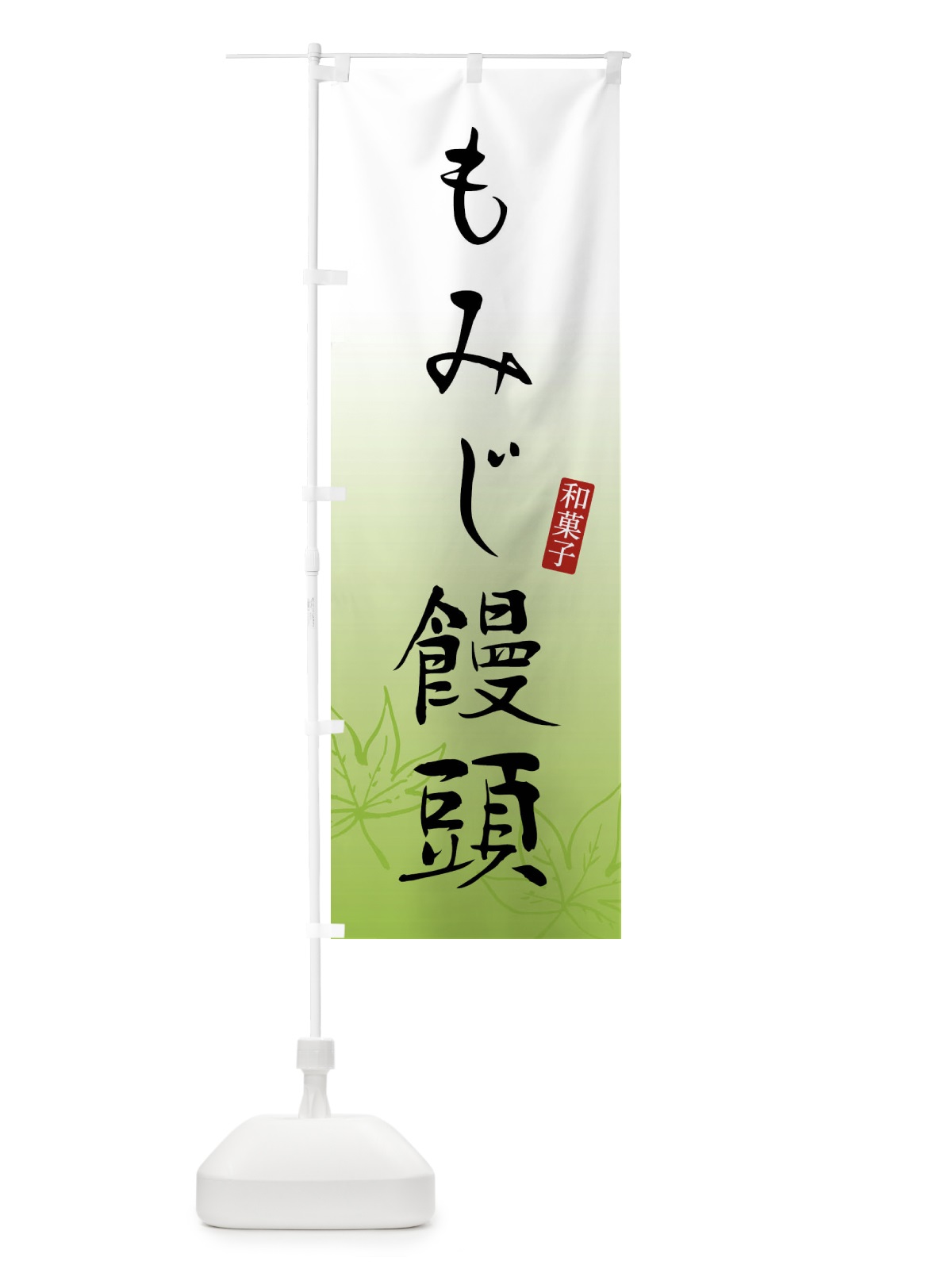 のぼり もみじ饅頭 のぼり旗 FY1S(デザイン【B】)
