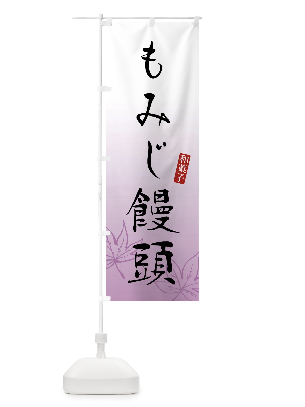 のぼり もみじ饅頭 のぼり旗 FY1S(デザイン【C】)