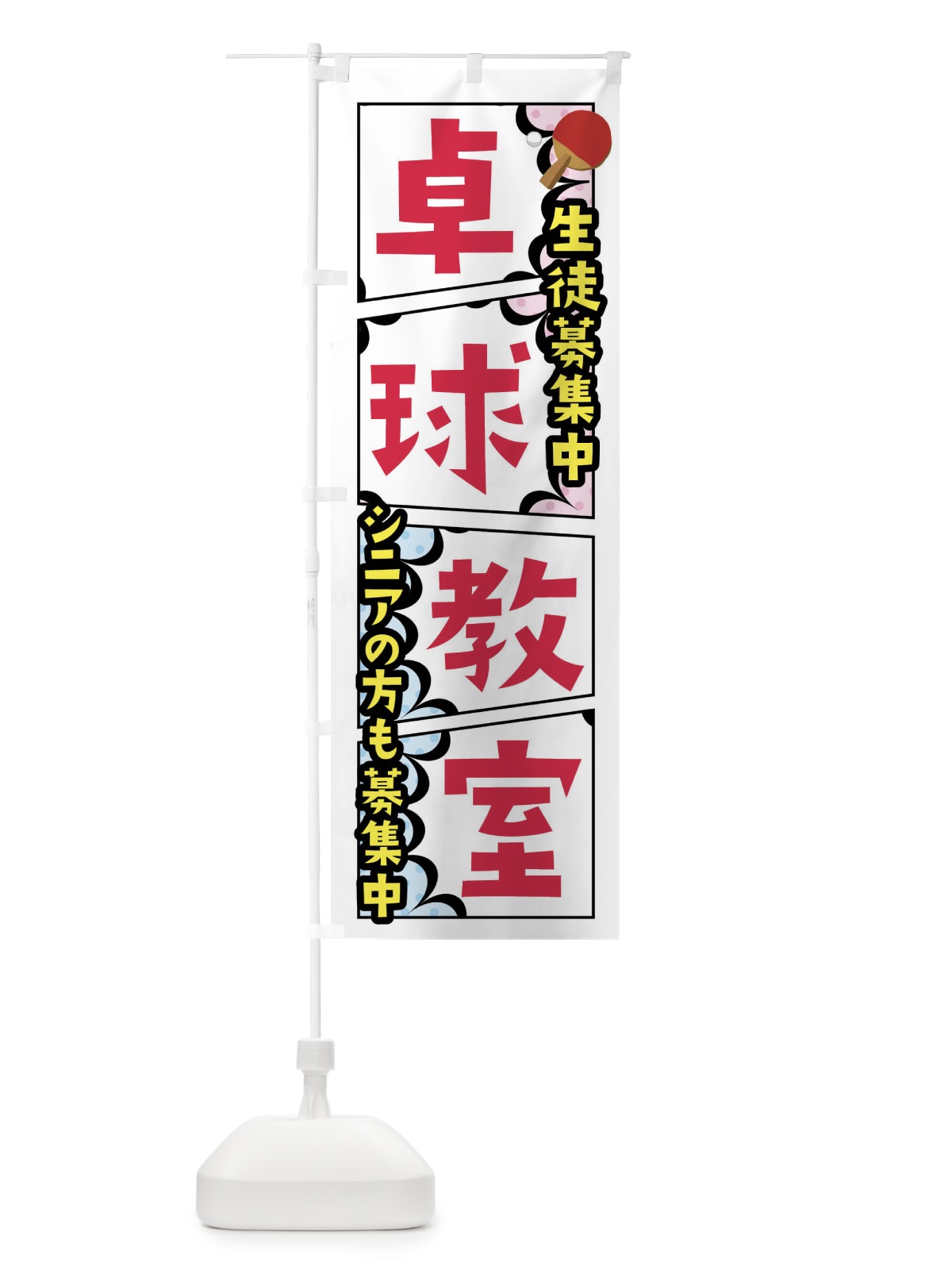 のぼり 卓球教室 のぼり旗 FY1U(デザイン【A】)