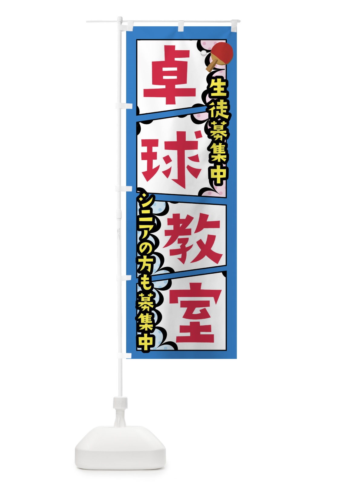 のぼり 卓球教室 のぼり旗 FY1U(デザイン【B】)